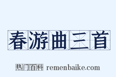 春游曲三首是什么意思的图片